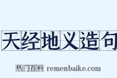 天经地义造句是什么意思的图片